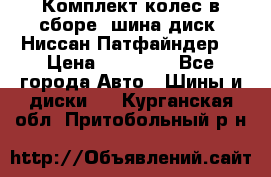 Комплект колес в сборе (шина диск) Ниссан Патфайндер. › Цена ­ 20 000 - Все города Авто » Шины и диски   . Курганская обл.,Притобольный р-н